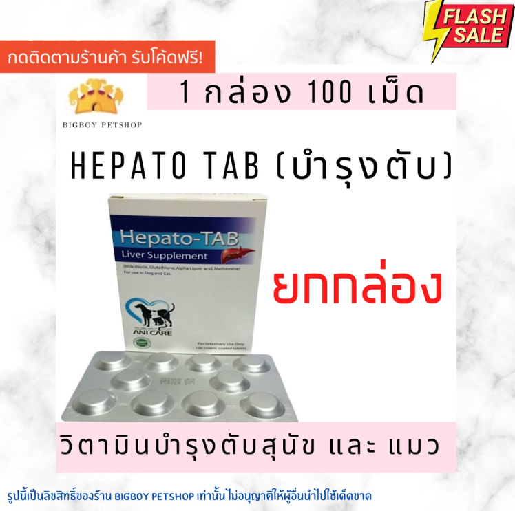 !!ยกกล่อง!! Hepato-Tab (100เม็ด) วิตามินบำรุงตับ เสริมการทำงานของตับ สุนัข-แมว