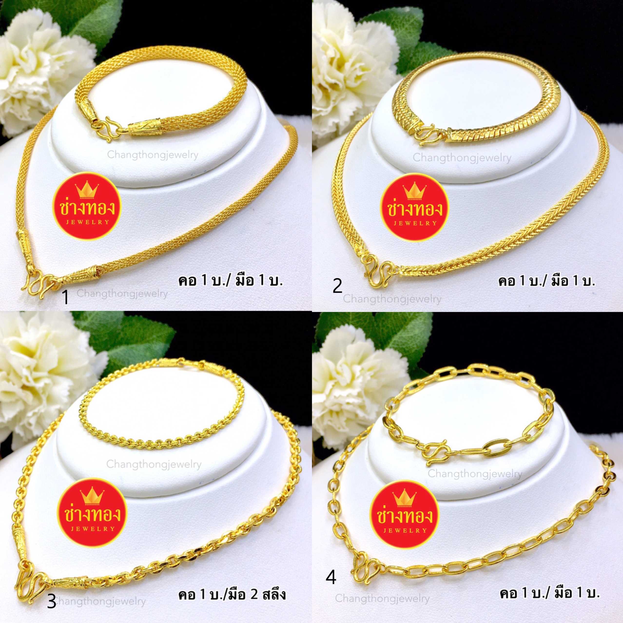 ชุดเซ็ตสร้อยคอ1บาท+สร้อยข้อมือ1บาท (ลายตาข่าย-สี่เสา-คชกิต-โซ่ฝรั่ง) เหมือนแท้มองแยกไม่ออก ทองปลอม