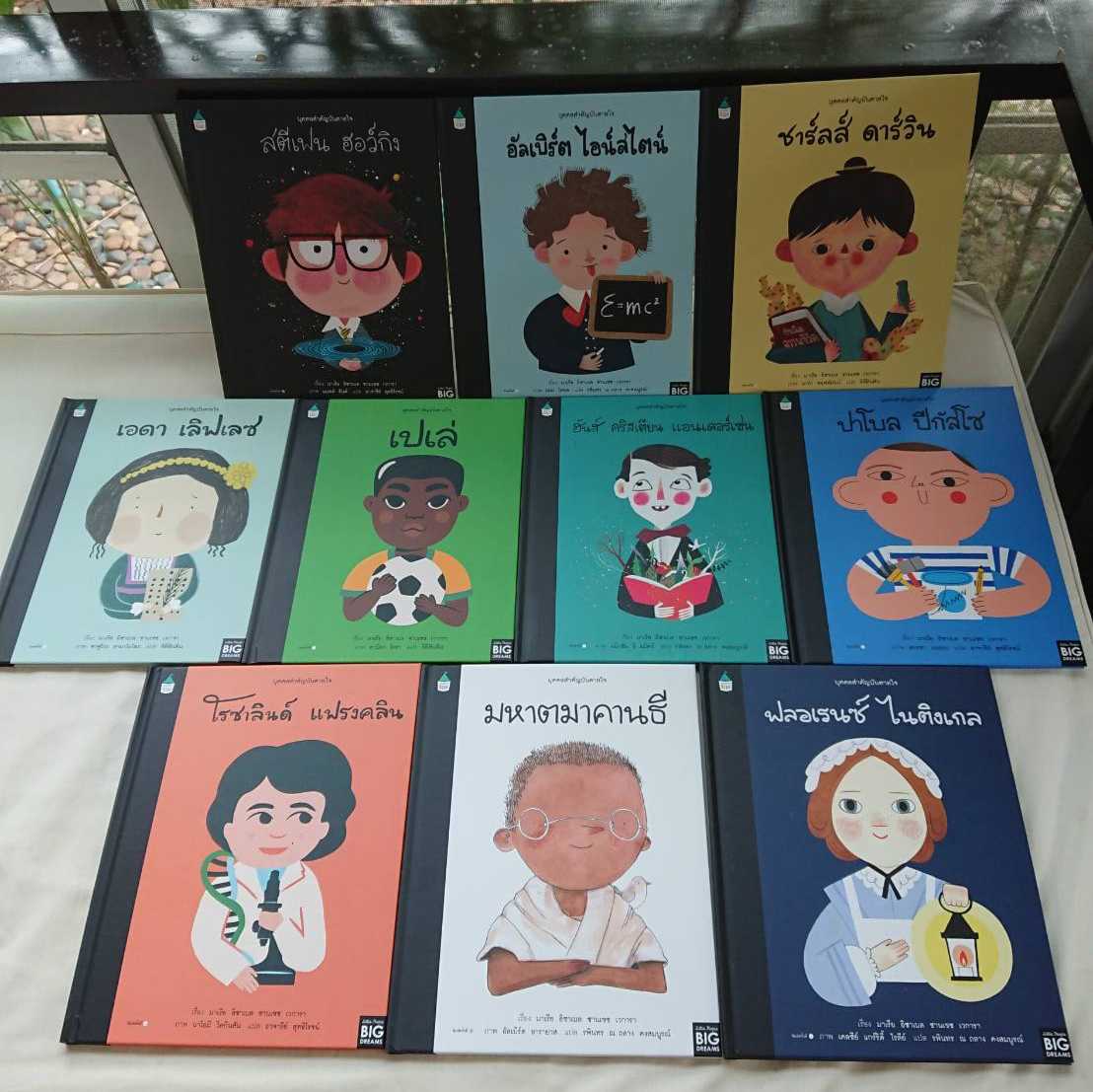 AK ชุดบุคคลสำคัญบันดาลใจ แยกเล่ม 10ปก 10บุคคล