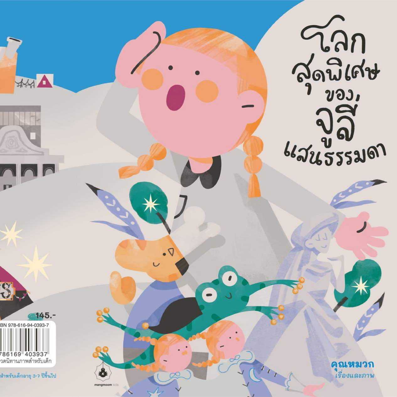 🌎โลกสุดพิเศษของจูลี่แสนธรรมดา👧