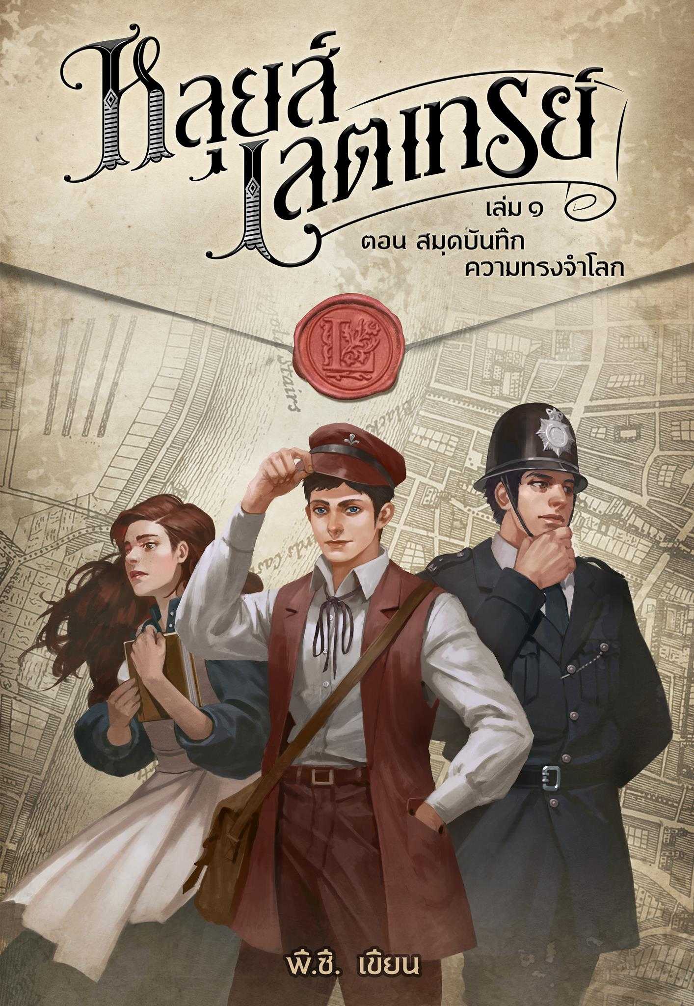 หลุยส์ เลตเทรย์ เล่ม 1 ตอน สมุดบันทึกความทรงจำโลก
