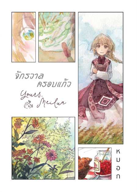 จักรวาลครอบแก้ว YOUR MEILUA