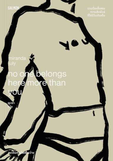 NO ONE BELONGS HERE MORE THAN YOU จงเติมคุณในช่องว่าง