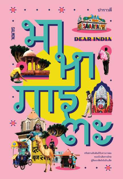 DEAR INDIA มาหาภารตะ