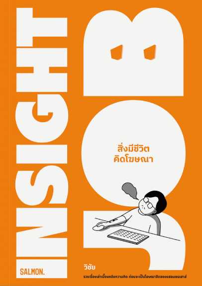 INSIGHT JOB สิ่งมีชีวิตคิดโฆษณา