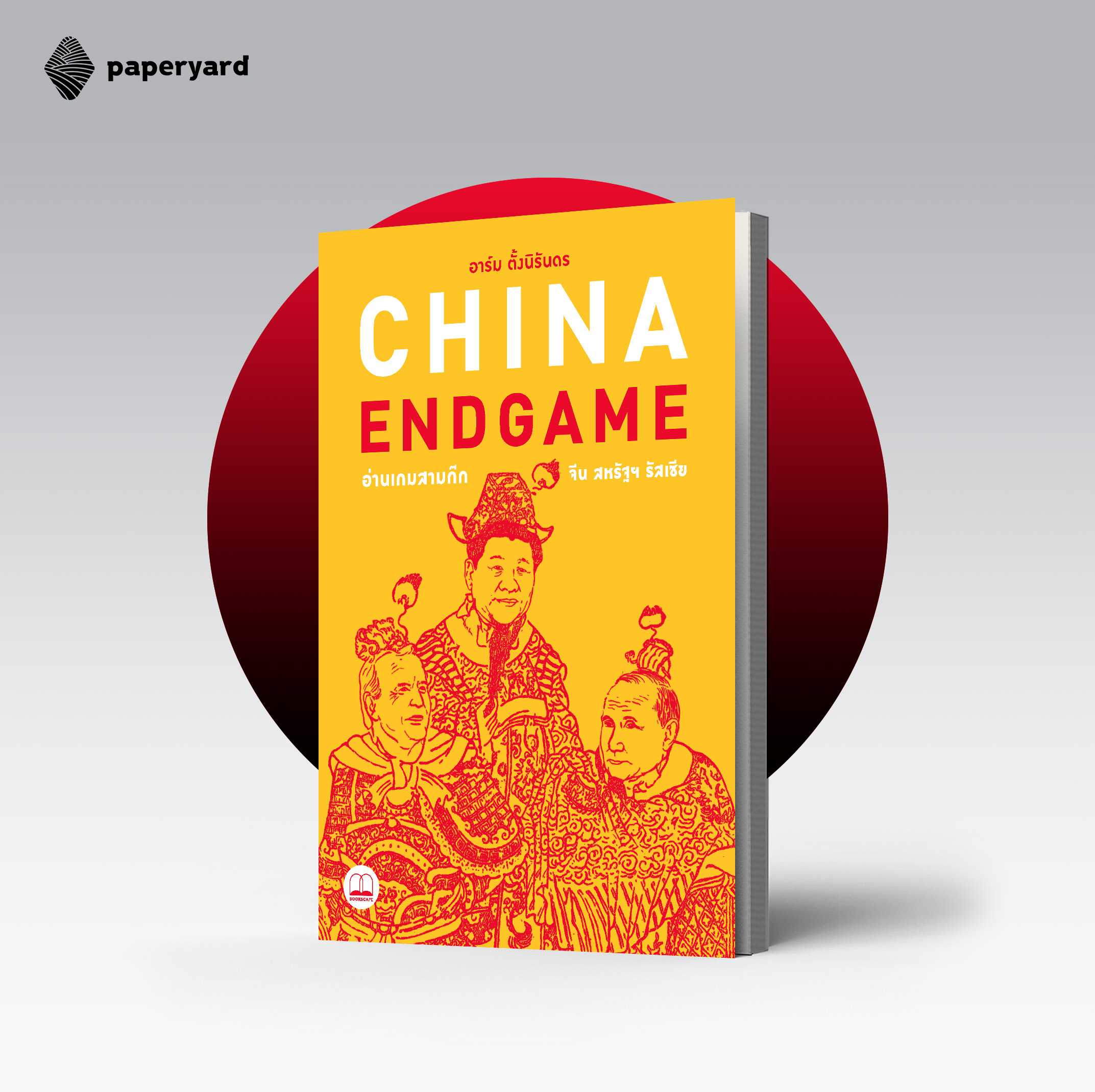 China Endgame: อ่านเกมสามก๊ก จีน สหรัฐฯ รัสเซีย