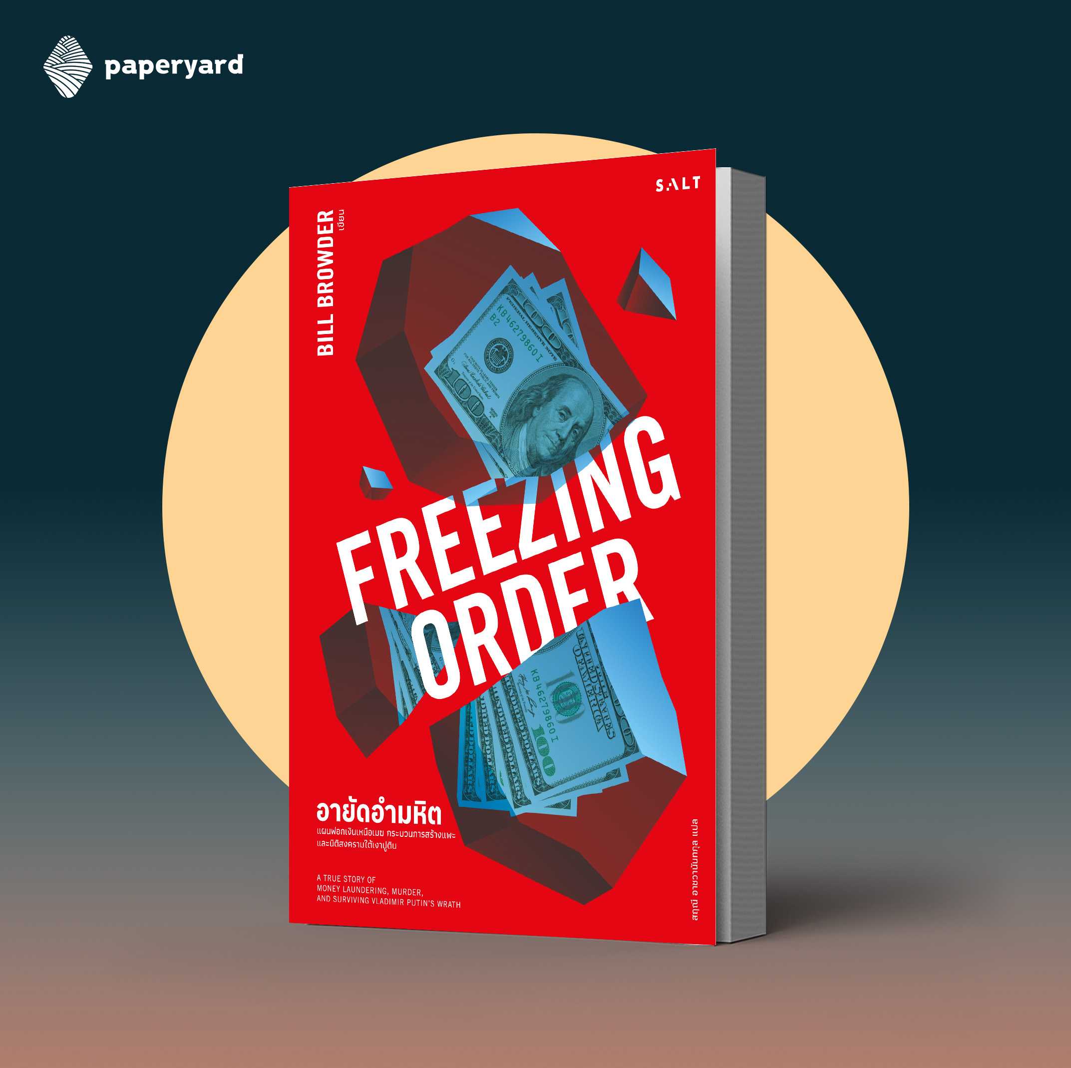 FREEZING ORDER อายัดอำมหิต
