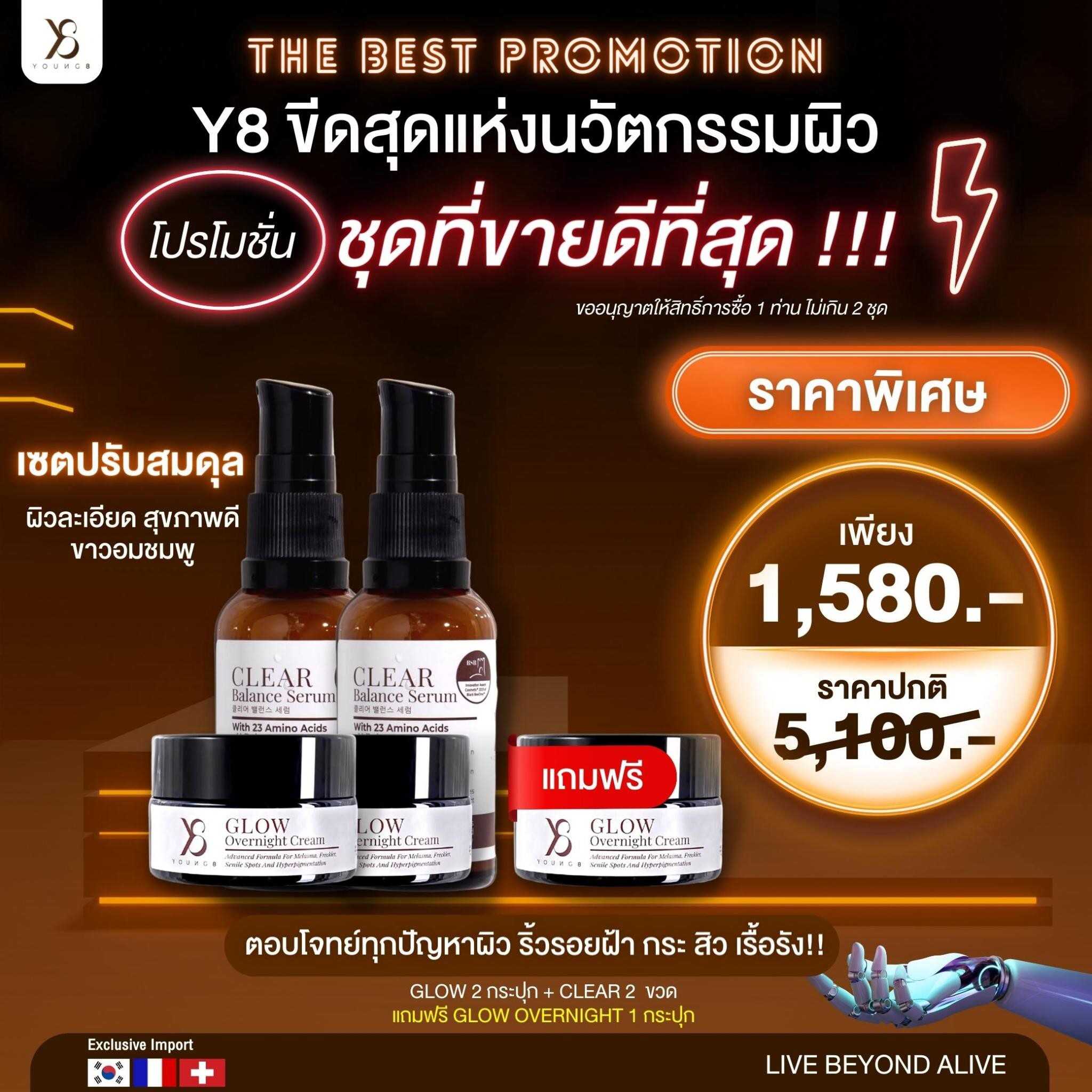 Y8 เซต 1580 บาท แถม ครีม