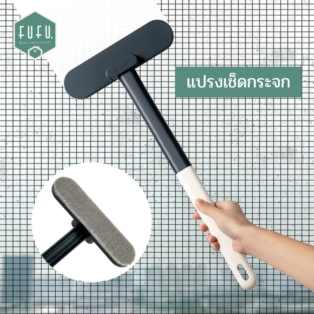 Fudonar แปรงเช็ดกระจก แปรงทำความสะอาด แปรงเช็ด แปรงมุ้งลวด แปรง ไม้เช็ดกระจก