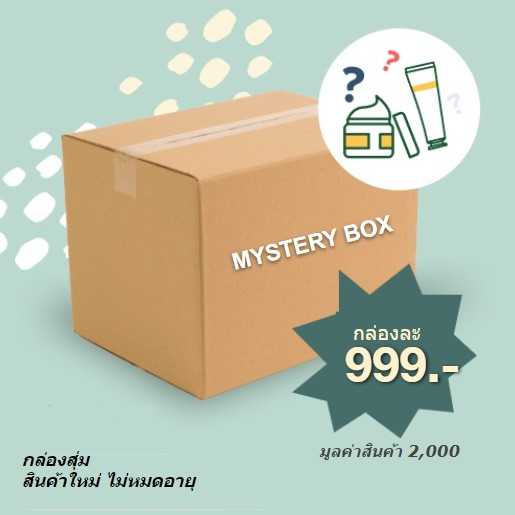 MYSTERY BOX 999 บาท + + กล่องสุ่ม เครื่องสำอางค์/สกินแคร์/น้ำหอม/วิตามินอาหารเสริม+ +