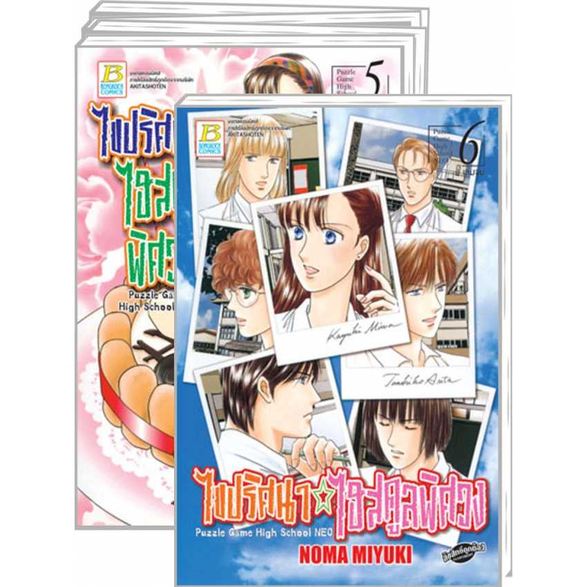 S80_PACK SET! ไขปริศนา ไฮสคูลพิศวง PUZZLE GAME HIGH SCHOOL NEO (1-6 จบ)
