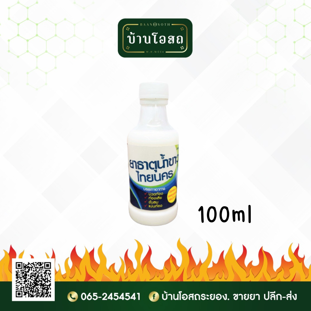 Thainakorn Salol and Menthol Mixture 100ml (ยาธาตุน้ำขาวไทยนครขนาดกลาง)