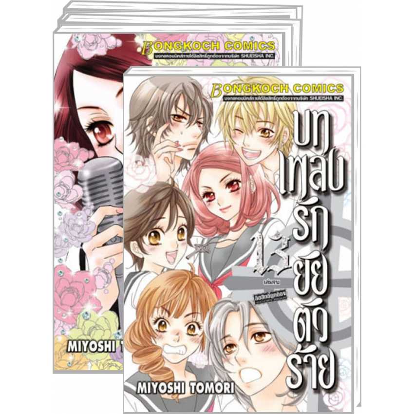 S80_PACK SET! บทเพลงรักยัยตัวร้าย (1-13 จบ)