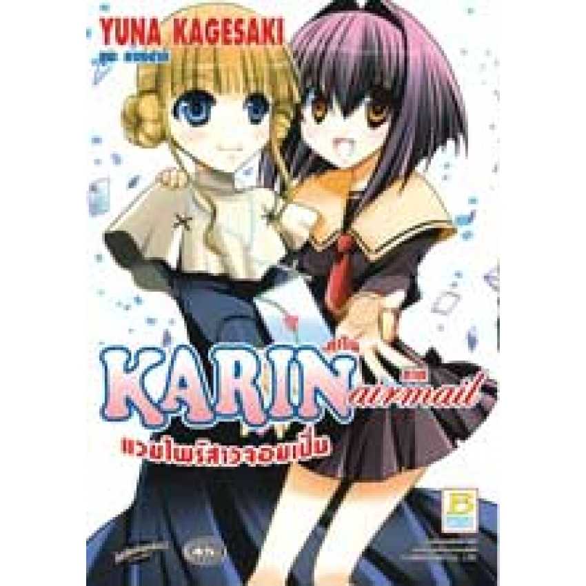 S75_KARIN คาริน แวมไพร์สาวจอมเปิ่น ภาค airmail (เล่มเดียวจบ)