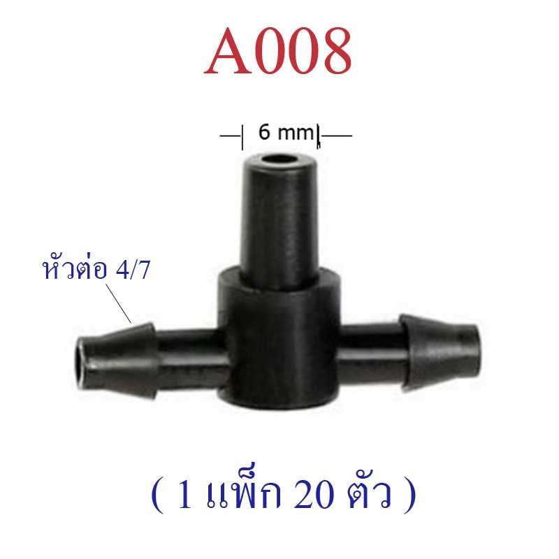 A008 ข้อต่อสามทาง (1 แพ็ก 20 ตัว)  4/7 - 6- 4/7 ต่อสายไมโคร  ต่อหัว 6 มิล  รดน้ำต้นไม้  หัวพ่นหมอก