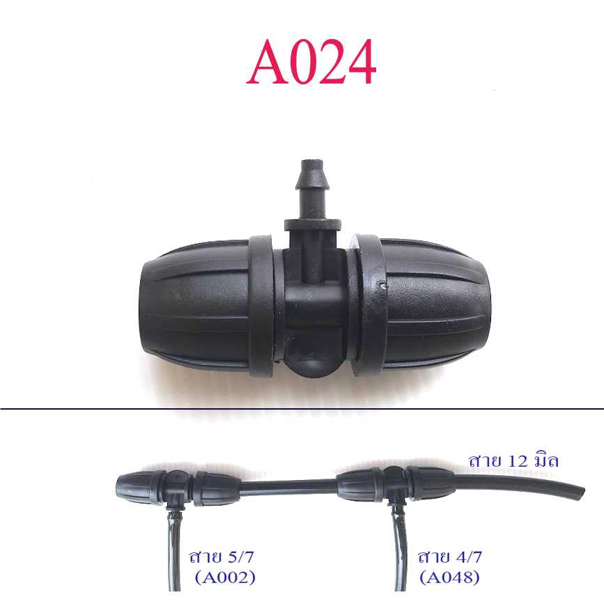 A024 สามทาง 12-4/7-12 ต่อสาย 12 มิล แยกสาย 4/7 หรือ 5/7 รดน้ำต้นไม้ ระบายความร้อน เกษตร
