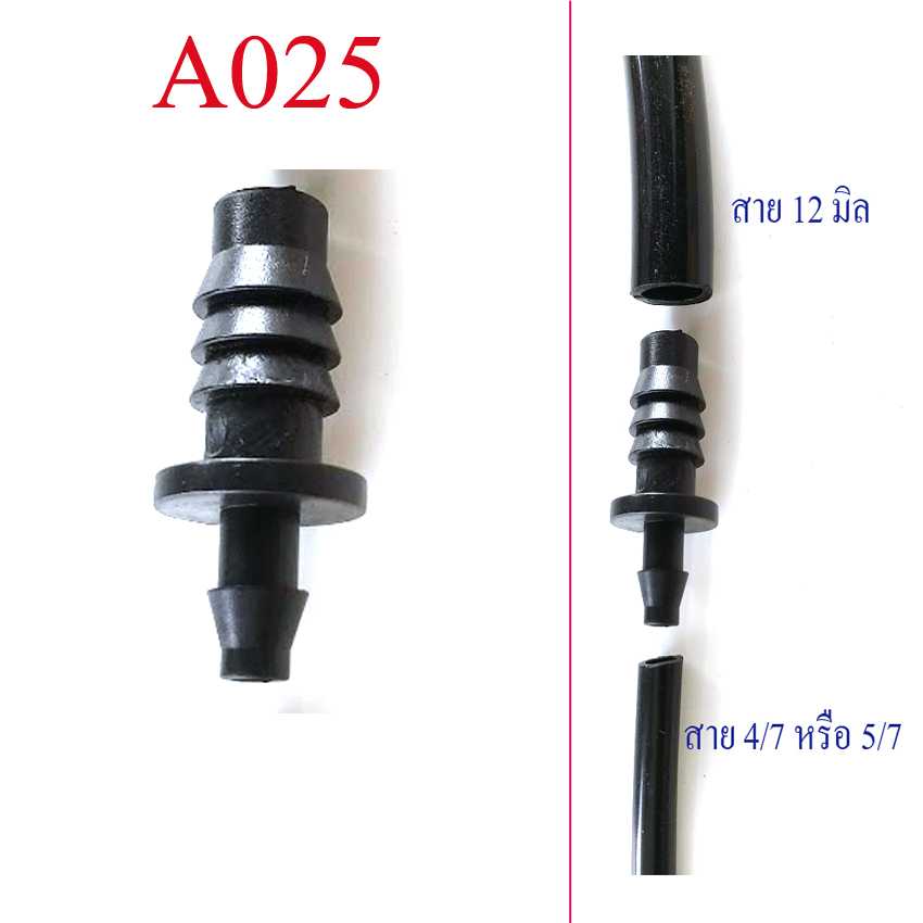 A025 ต่อลดสายขนาด 12 มิลสาย(รูใน 3 หุน) เข้าสายไมโคร 4/7 หรือ 5/7 เกษตร