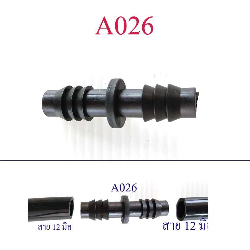 A026 ต่อตรงเชื่อมสาย 12 มิล หรือสายยางรูใน 3 หุน งานเกษตร ระบบน้ำ รดน้ำ ปลูกต้นไม้ สวน