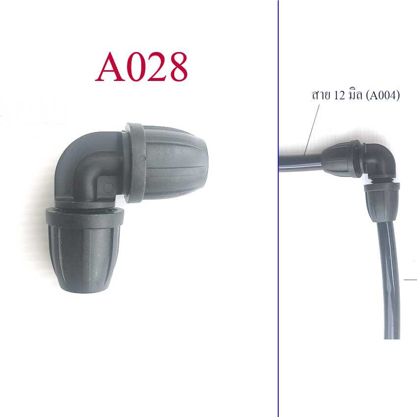 A028 ข้องอ 90 องศา สาย 12 มิล(รูสายยาง 3 หุน)  สีดำ หัวพ่นหมอก แต่งสวน จัดสวน โรงเพาะเห็ด