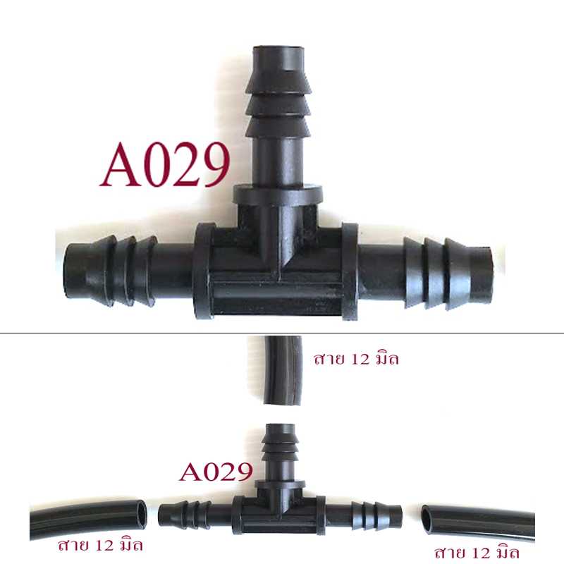 A029 สามทางต่อสาย 12 มิลหรือสายยางรูใน 3 หุน ระบบน้ำ เกษตร ปศุสัตว์ สวน