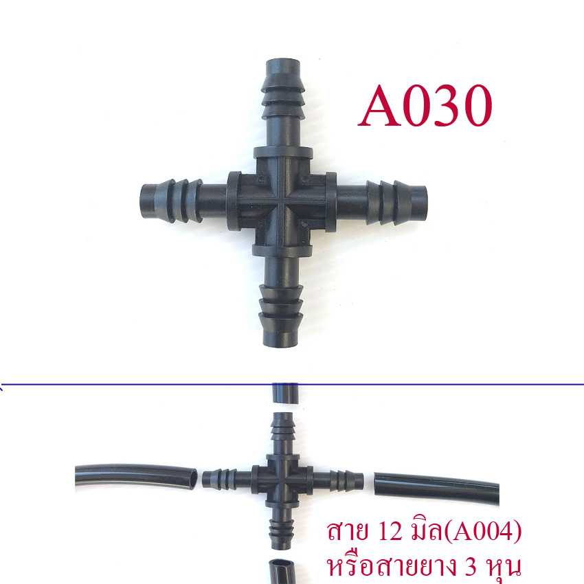 A030 สี่ทางต่อสายแยกสาย 12 มิลหรือสายยางรูใน 3 หุน ระบบน้ำ รดน้ำต้นไม้ การเกษตร