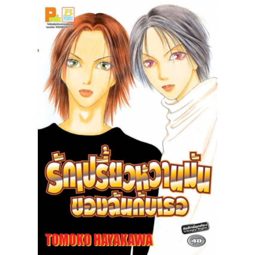 S75_รักเปรี้ยวหวานมัน ของฉันกับเธอ (เล่มเดียวจบ)