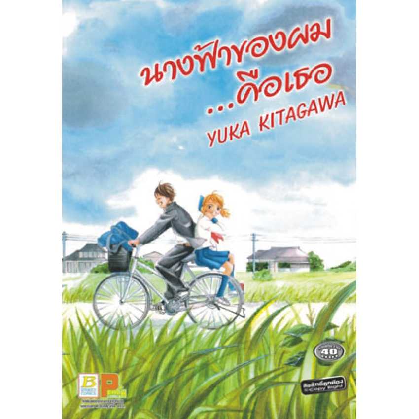 S75_นางฟ้าของผม...คือเธอ (เล่มเดียวจบ)