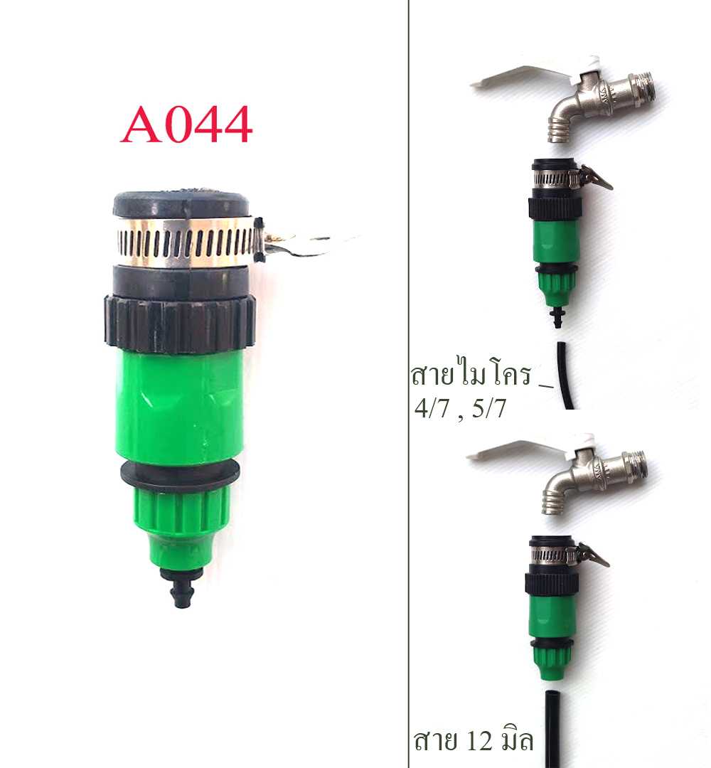 A044  ชุดต่อก๊อกสวมเร็วสายไมโคร 4/7 , 5/7 ,สาย 12 มิล  ต่อกับปลายก๊อกไม่มีเกลียว
