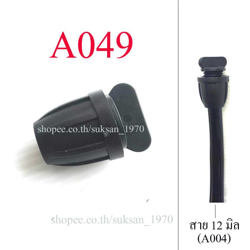 A049 อุดสาย 12 มิล แบบหมุนเกลี่ยวล็อก สีดำ อุดปลายสาย 12 มิล หรือสายยางรูใน 3 หุน(3/8นิ้ว)