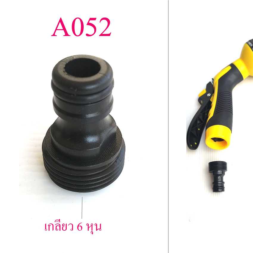 A052 ต่อสวมเร็วตัวผู้ เกลียวนอก 6 หุน ต่อ หัวฉีดน้ำ ล้างรถ เกษตร ใช้ต่อกับหัวต่อแบบสวมเร็วตัวเมีย