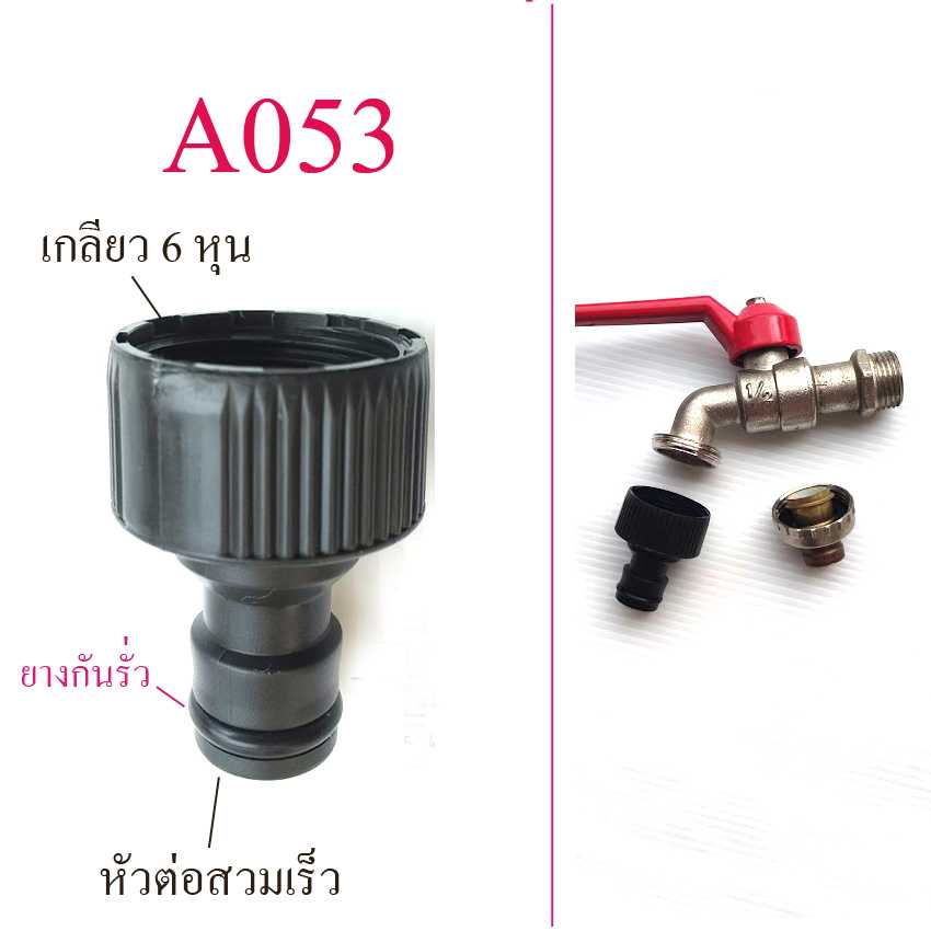 A053 ต่อสวมเร็วตัวผู้ เกลียวใน 6 หุน สีดำ ระบบน้ำ เกษตร ทำสวน โรงเห็ด  ใช้ต่อกับสวมเร็วตัวเมีย