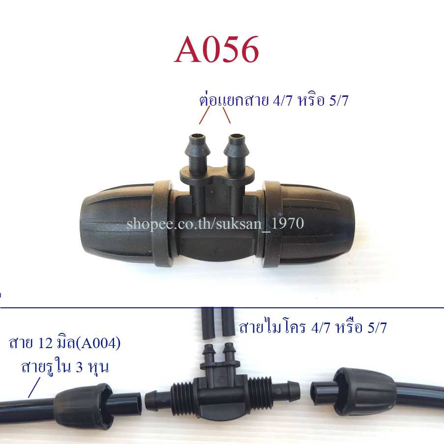 A056 ต่อแยกสาย 12 มิล 12-4/7-4/7-12  แยกสายไมโคร 4/7,5/7 แยก 2 ทาง  รดน้ำต้นไม้  พ่นหมอก