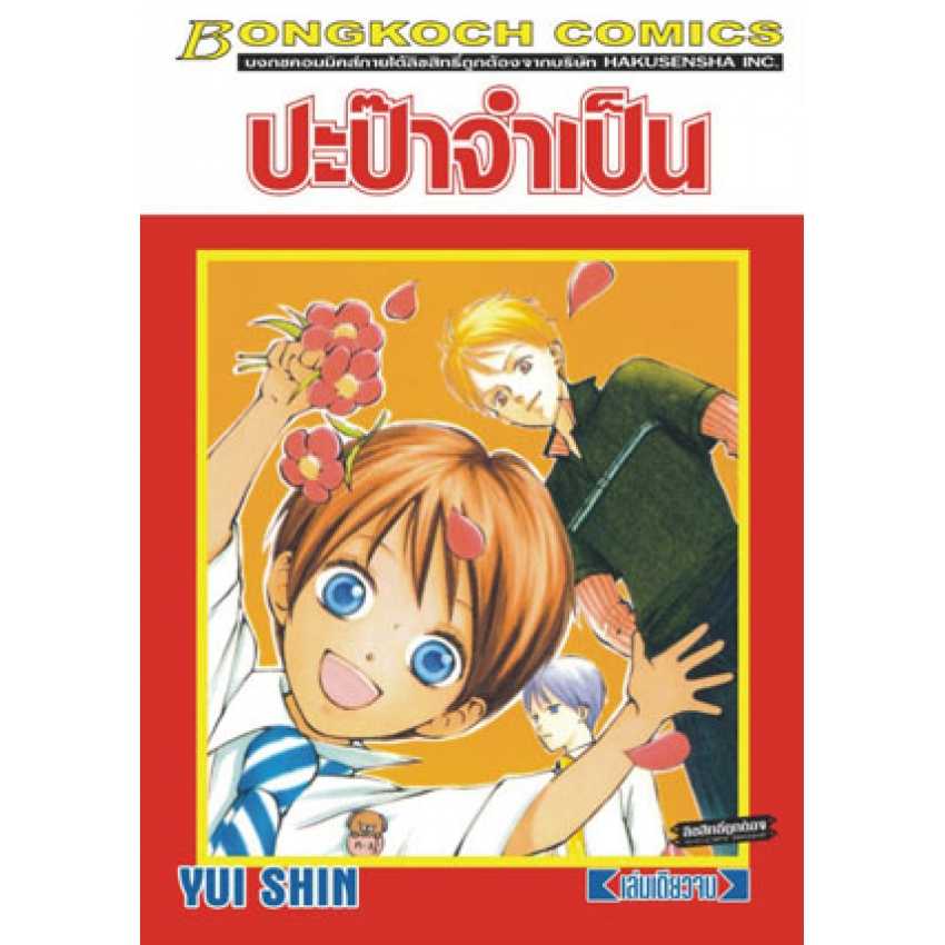 S75_ปะป๊าจำเป็น (เล่มเดียวจบ)