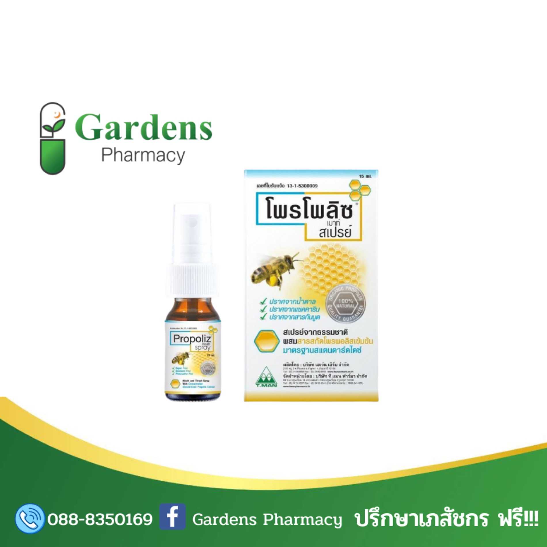 โพรโพลิซ สเปรย์ สำหรับพ่นในช่องปากและลำคอสารสกัดจากธรรมชาติ 100%