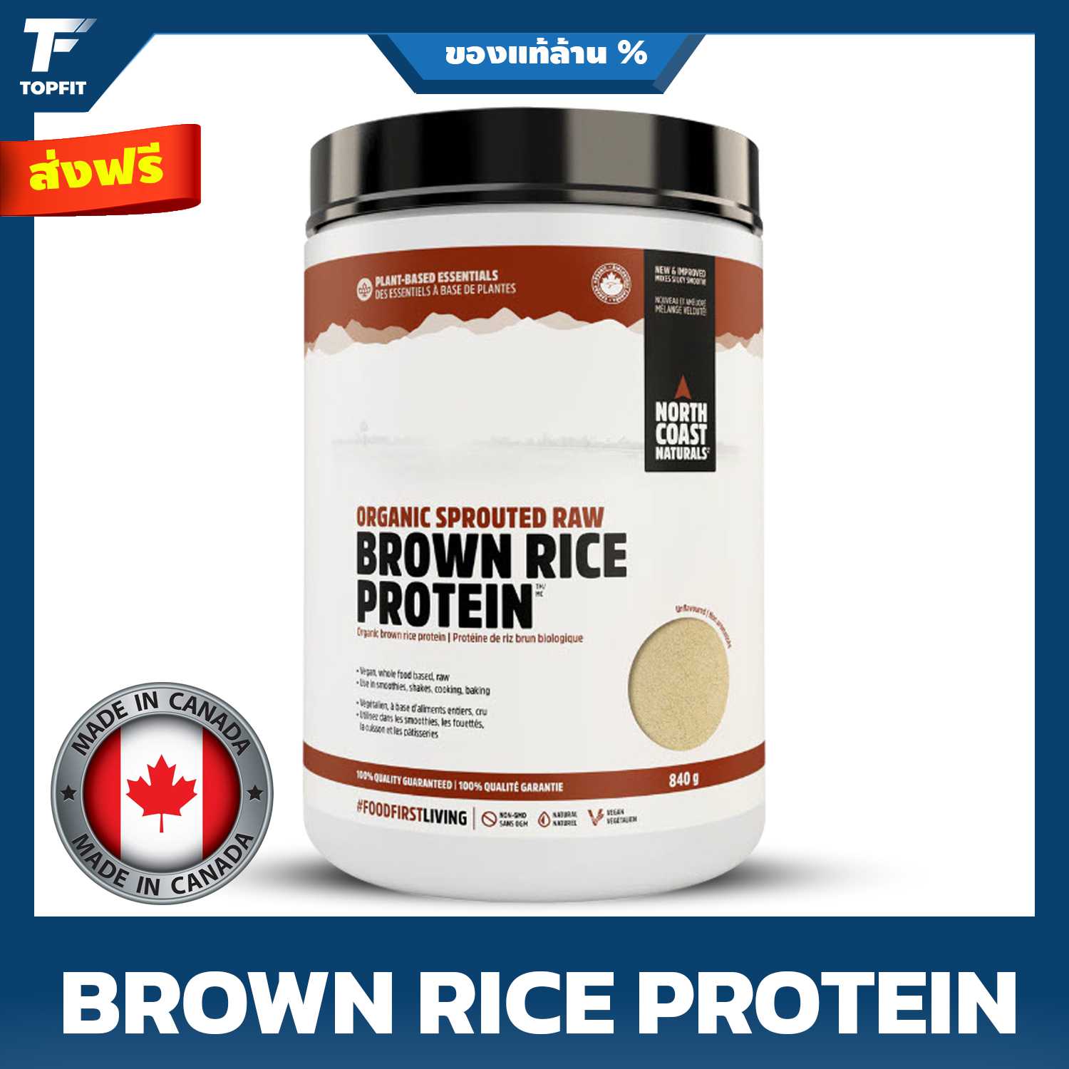 NORTH COAST NATURALS - Organic Sprouted Brown Rice Protein 840 g โปรตีนจากข้าวกล้องออแกรนิค