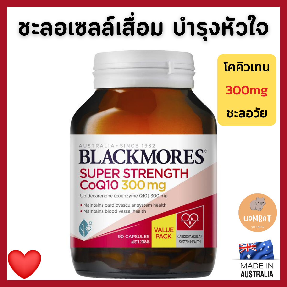 Blackmores CoQ10 300mg แบล็คมอร์โคคิวเทน บำรุงหัวใจ บำรุงหลอดเลือด Heart Health