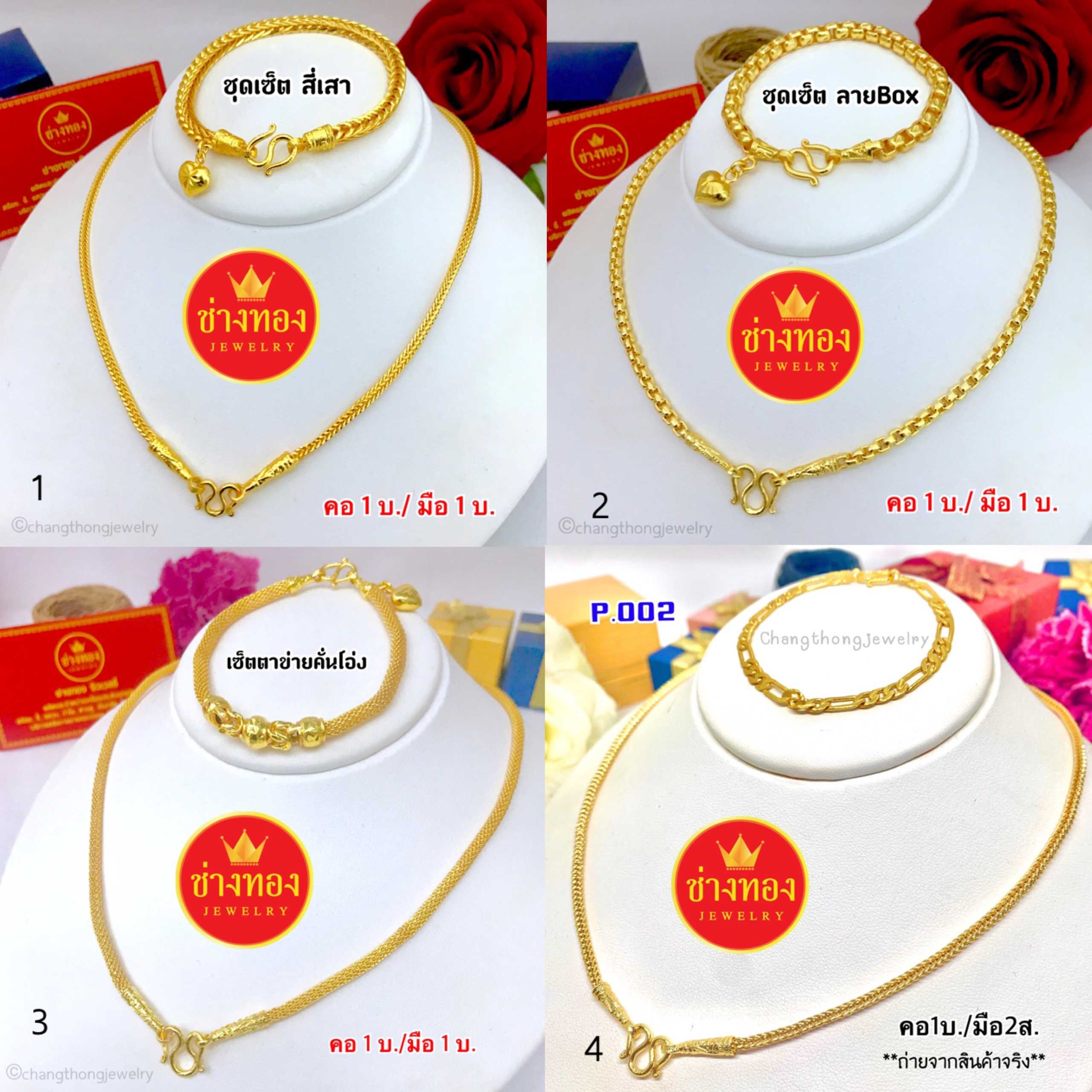 ชุดเซ็ตสร้อยคอ1บาท+สร้อยข้อมือ2สลึง 1บาท (ลายสี่เสา-BOX-ตาข่าย) เหมือนแท้มากที่สุด ทองปลอม ทองไมครอน