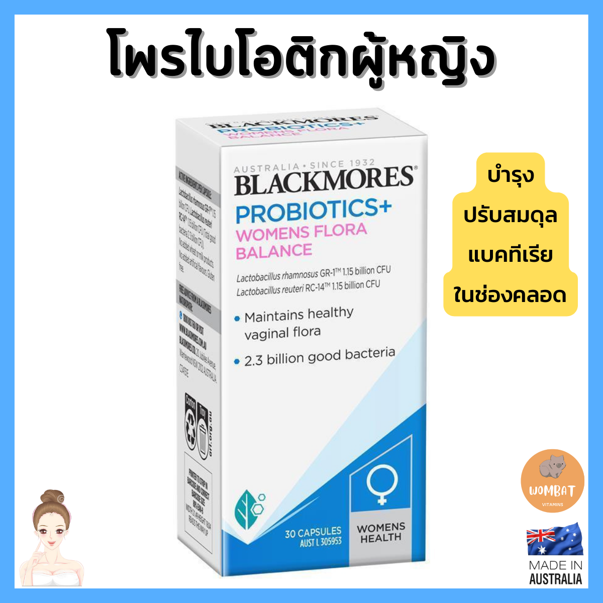 Blackmores Probiotics+ Womens Flora Balance ปรับสมดุลน้องสาว แก้ปัญหากลิ่น คัน ตกขาว (30 Capsules)