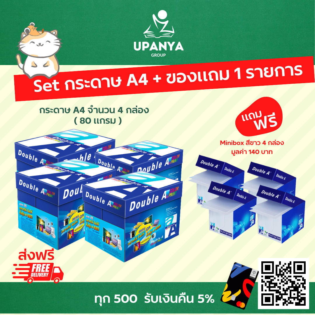 กระดาษ A4 Double A 80, 90 แกรม  จำนวน 4 กล่อง แถมฟรี กระดาษโน๊ต 4 กล่อง | UpanyaGroup