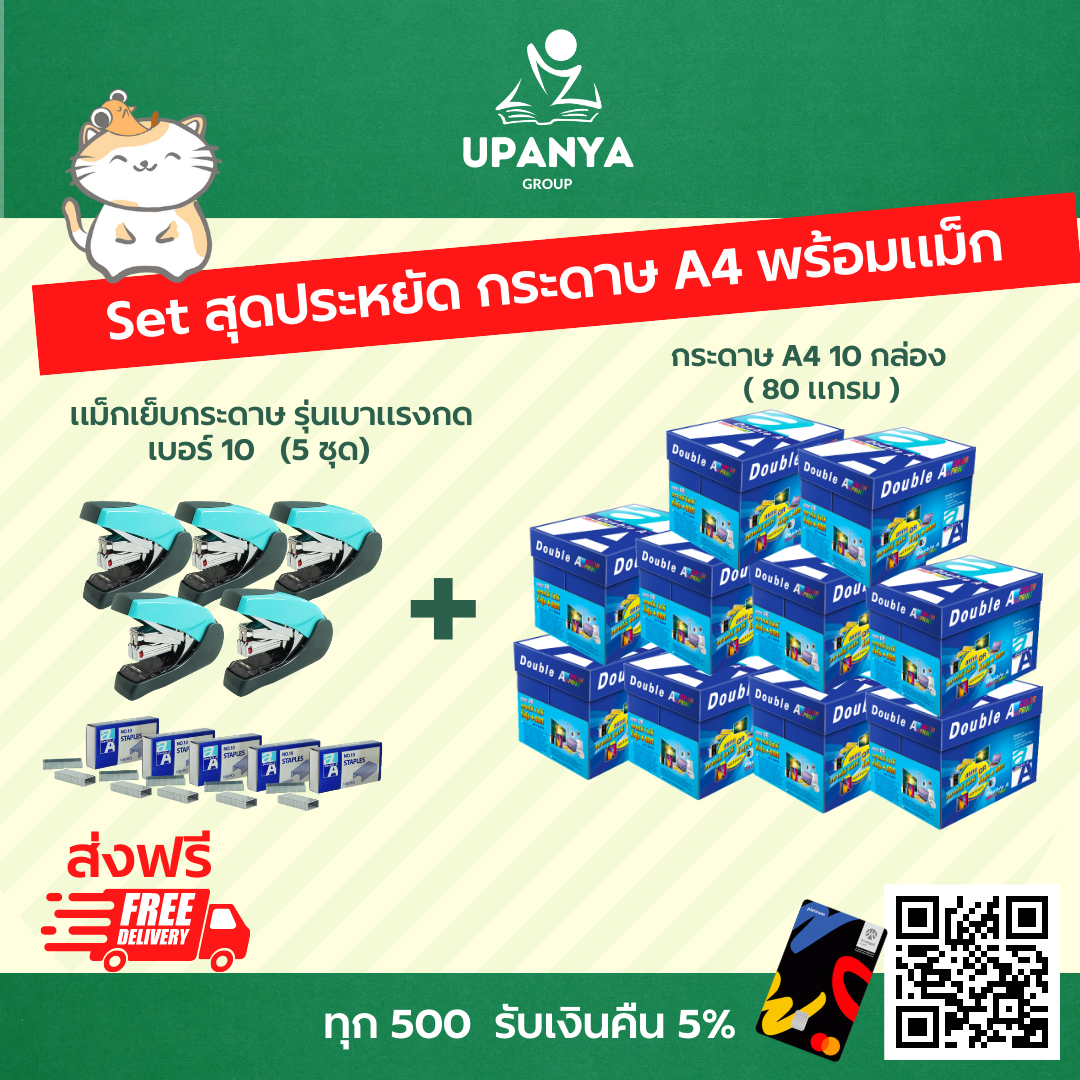 กระดาษ A4 Double A 80 แกรม จำนวน 10 กล่อง จัดเซ็ตคู่ แม็กเย็บกระดาษ รุ่นเบาแรงกด 5 ชุด | UpanyaGroup