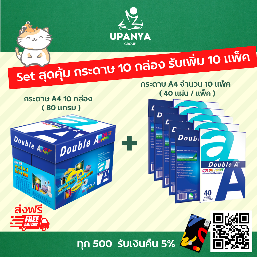 กระดาษ A4 Double A 80, 90 แกรม แบบกล่อง  คู่กระดาษแพ็คเล็ก  10 ชุด | UpanyaGroup