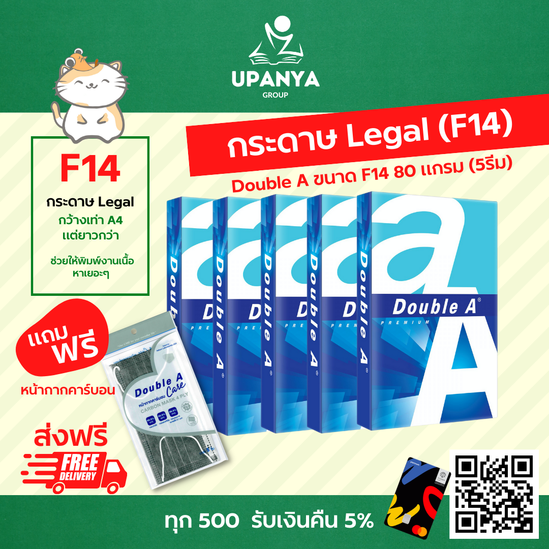กระดาษ Legal - Double A 80 แกรม ขนาด F14 ( 5รีม ) แถมฟรี แมสคาร์บอน | UpanyaGroup