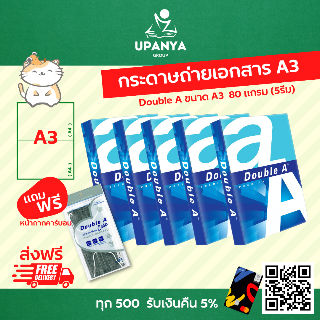 กระดาษ Double A 80 แกรม ขนาด A3 ( 5รีม) แถม แมสคาร์บอน | UpanyaGroup