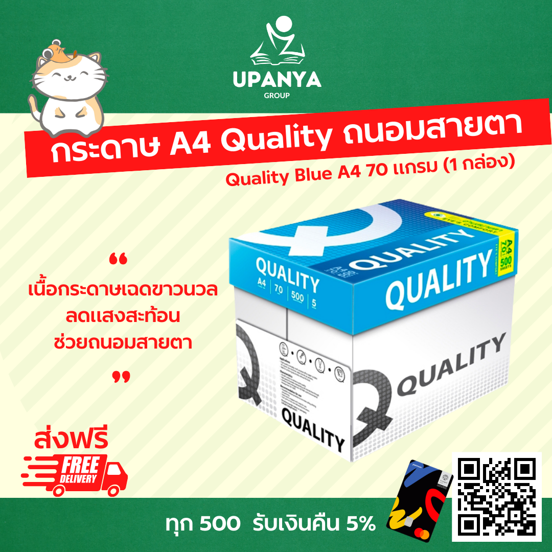 กระดาษ A4 Quality Blue 70 แกรม (1 กล่อง) ลดแสงสะท้อน ถนอมสายตา | UpanyaGroup