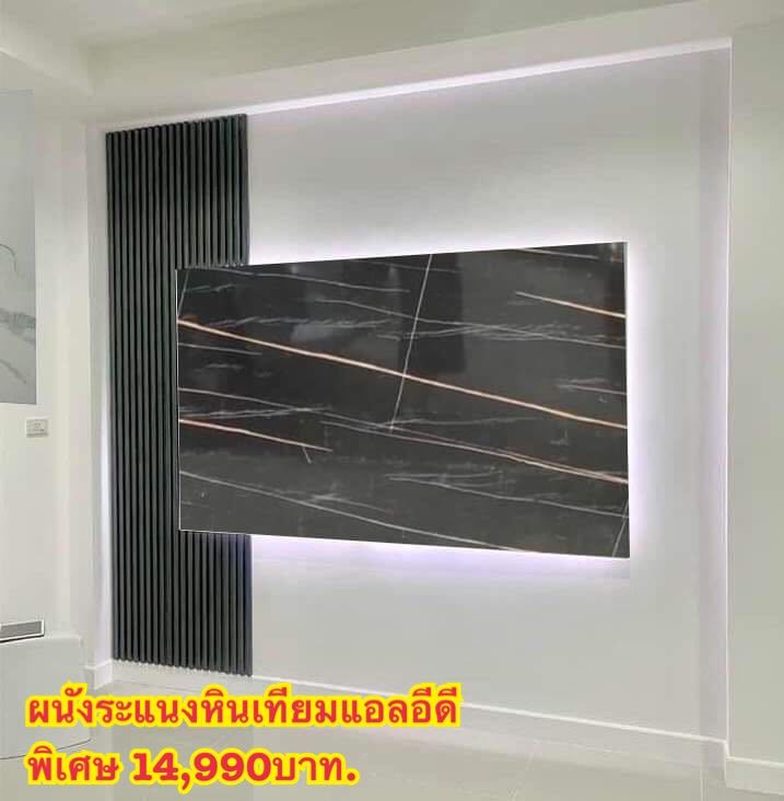 ผนังทีวีระแนงเทียมหินเทียม