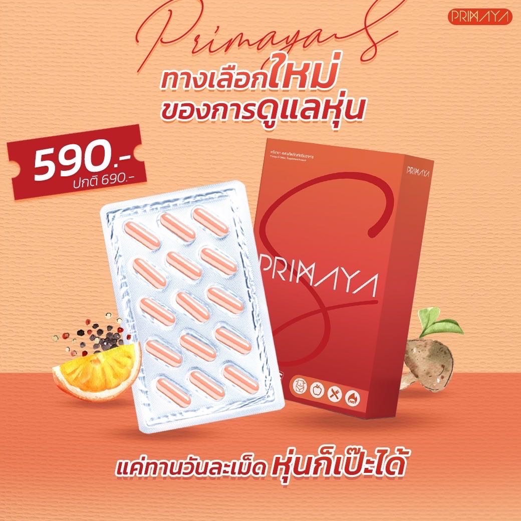 พรีมายาเอส 1 กล่อง (ค่าส่ง50.-)