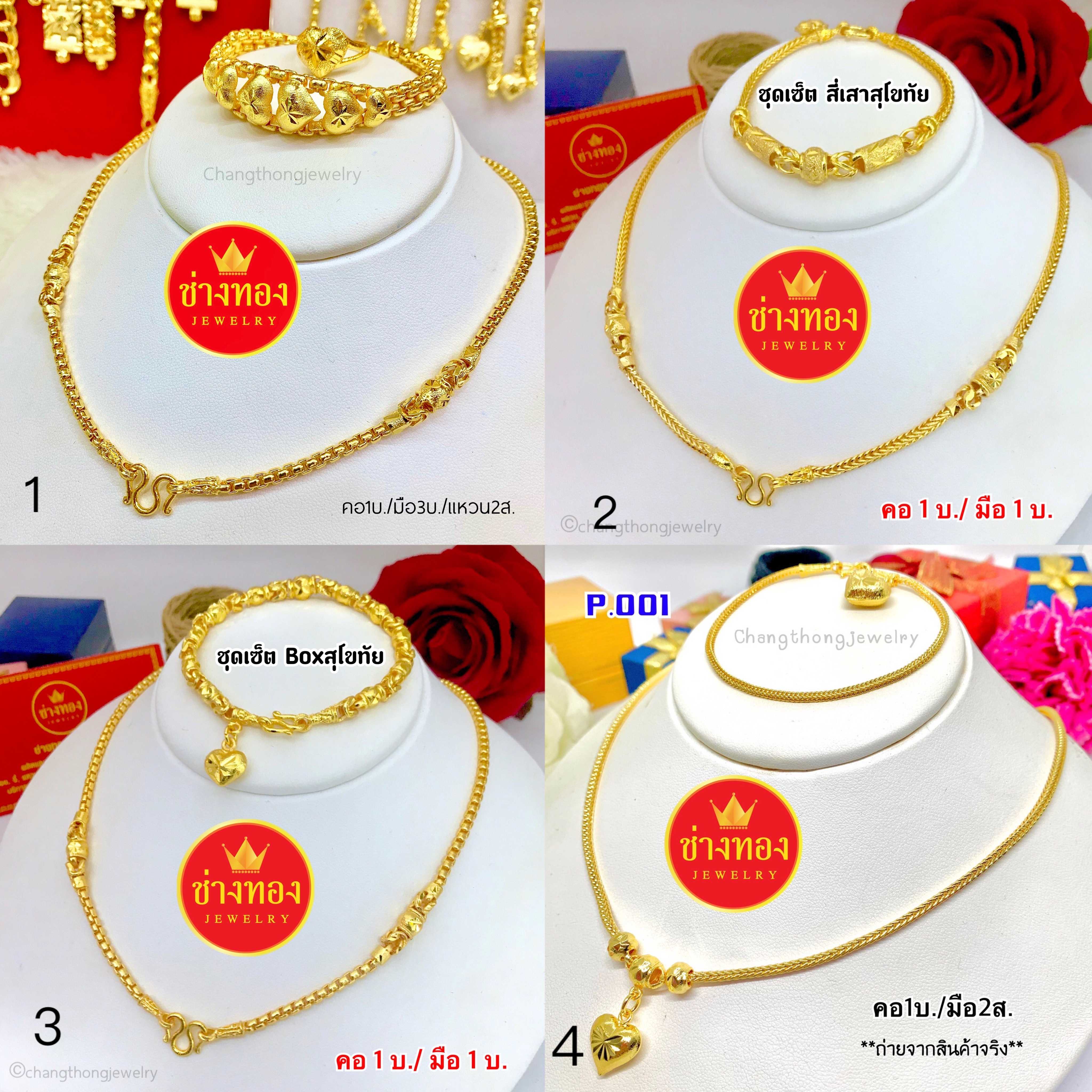 ชุดเซ็ตสุโขทัยสร้อยคอ1บาท+สร้อยข้อมือ2สลึง 1บาท (ลายBOX-สี่เสา) เหมือนแท้ใส่แทนของจริงได้เลย ทองชุบ