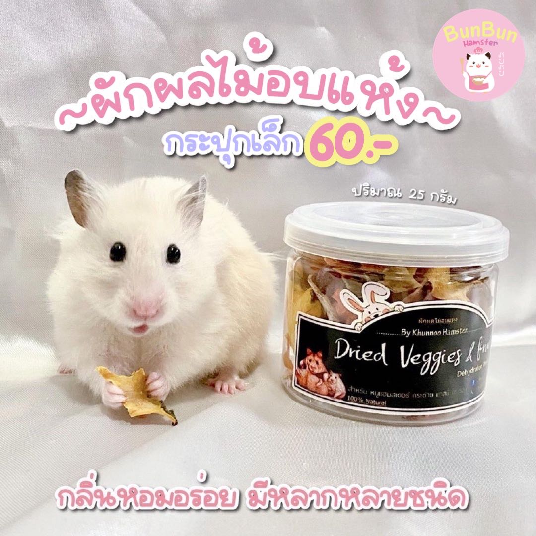 ผักผลไม้อบแห้ง (กระปุกเล็ก25กรัม)