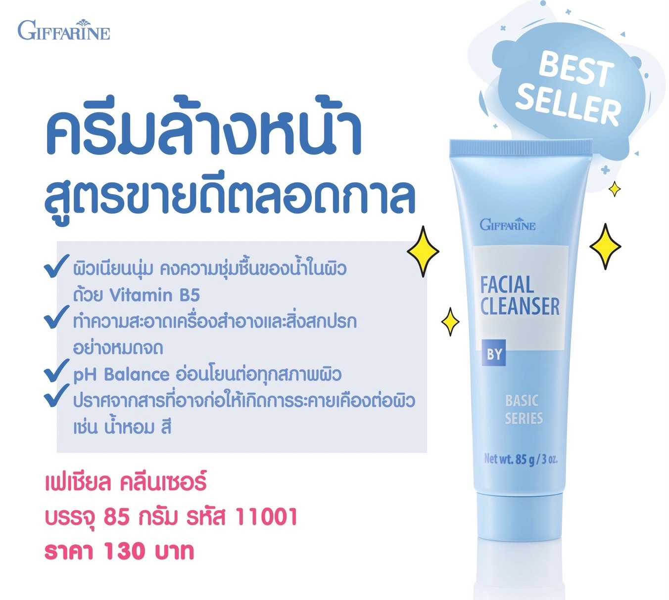 ครีมล้างหน้า - 85 G.