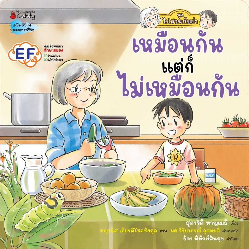 หนังสือ เหมือนกัน แต่ก็ไม่เหมือนกัน (ชุดไปสวนกับย่า)